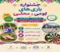 جشنواره بازی های بومی و محلی ویژه بانوان کلیه ادارات 